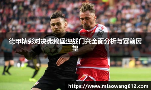 必一德甲精彩对决弗赖堡迎战门兴全面分析与赛前展望